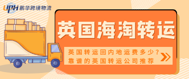 從英國轉運回內地運費多少？靠譜的英國轉運公司推薦