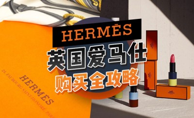 英國愛馬仕包包怎么選 Hermès愛馬仕購買全攻略