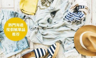 適合海邊旅游的穿搭 熱門海邊度假風單品推薦