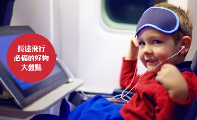 長途飛行必備好物推薦 長途旅行必備物品清單