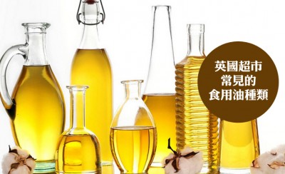 英國超市常見的食用油種類