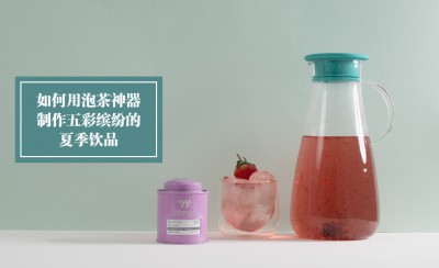 Whittard of Chelsea | 如何用泡茶神器制作五彩繽紛的夏季飲品