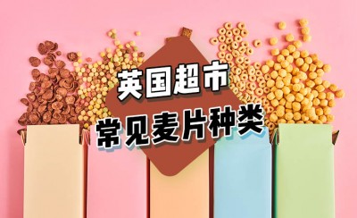 英國超市常見的麥片種類