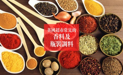 英國超市常見的香料及瓶裝調料