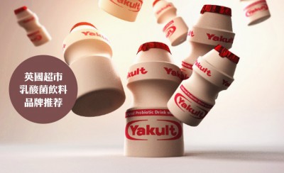 英國超市最受歡迎的乳酸菌飲料