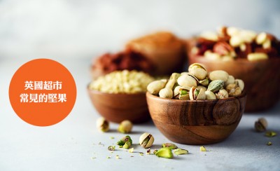 英國(guó)超市最常見的堅(jiān)果種類