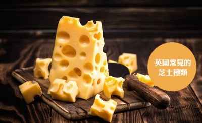 英國(guó)超市里常見的芝士種類