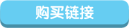 購買鏈接