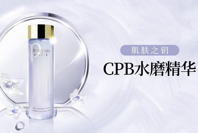 cpb精華哪款好用 cpb精華排行榜top6推薦
