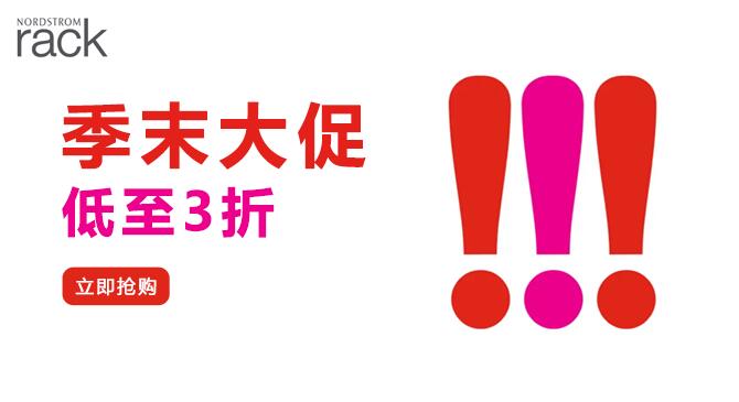 美國nordstromrack網(wǎng)站末季大促,低至3折優(yōu)惠!