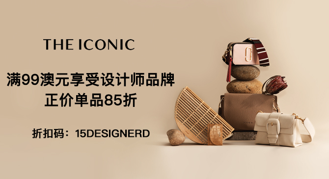 澳洲The Iconic網(wǎng)站滿99澳元享正價(jià)單品85折好價(jià)!