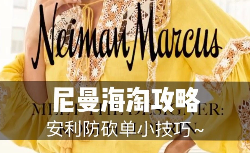 Neiman Marcus官網海淘成功小技巧