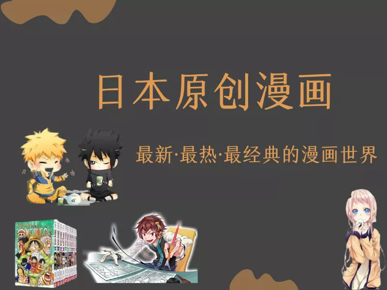 日本熱門原創漫畫有哪些？哪里可以買到？-購夠網