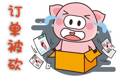 海淘砍單怎么解決？海淘砍單原因盤點及解決辦法