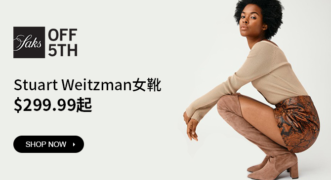 Saks OFF 5TH官網(wǎng)開啟美鞋專場,過膝靴、馬丁靴都有!