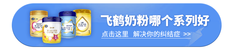 飛鶴奶粉哪個系列好