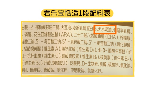 君樂(lè)寶恬適1段配料表