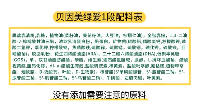 貝因美綠愛1段配料表