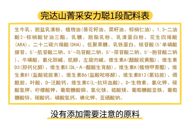 完達山菁采安力聰1段配料表