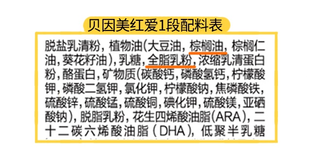 貝因美紅愛(ài)1段配料表