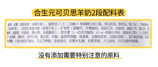 可貝思羊奶2段配料表
