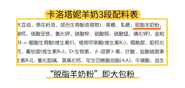 卡洛塔妮羊奶3段配料表
