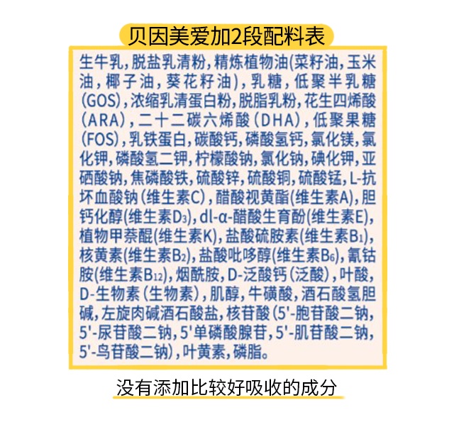 貝因美愛加2段配料表