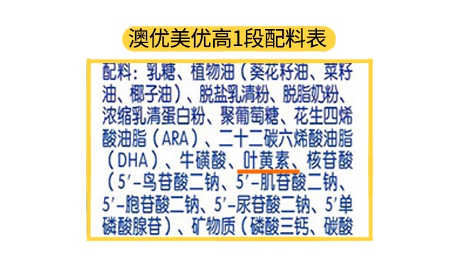 澳優美優高1段配料表