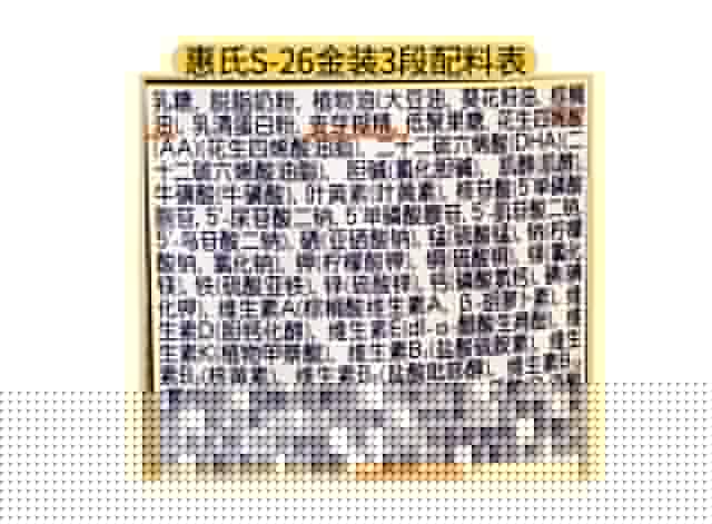 惠氏S-26金裝3段配料表