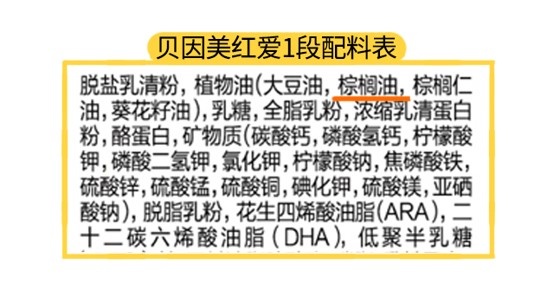 貝因美紅愛(ài)1段配料表