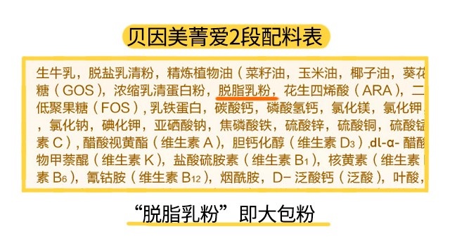 貝因美菁愛2段配料表