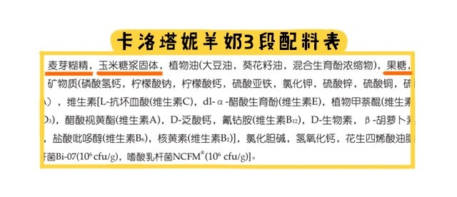卡洛塔妮羊奶3段配料表
