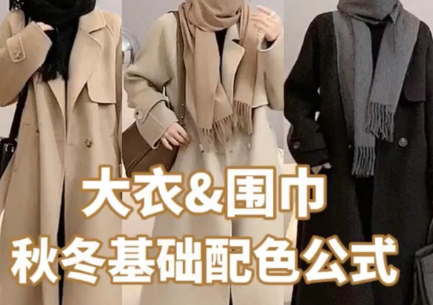 冬天衣櫥必備單品（四）圍巾搭配篇—來購夠網就夠了