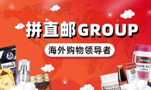 拼直郵Group平臺怎么樣，拼直郵平臺詳細測評