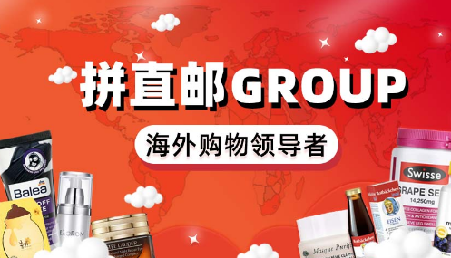拼直郵Group值得信賴嗎，安不安全