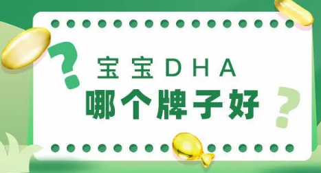 寶寶出生后該如何補充DHA呢？寶寶DHA哪個牌子好？