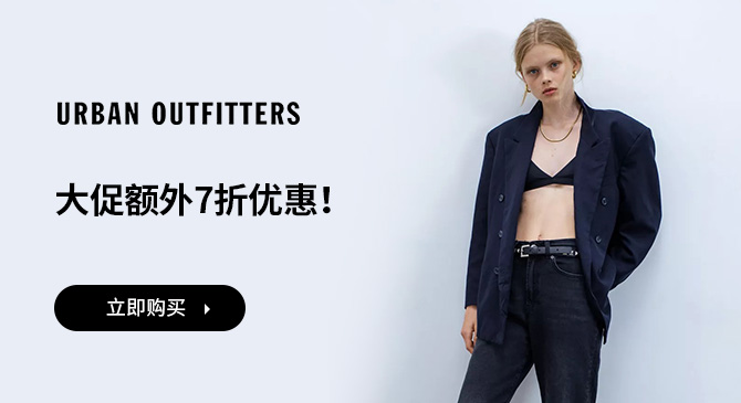 Urban Outfitter US 開(kāi)啟7折特惠專(zhuān)場(chǎng) 收美衣美包！