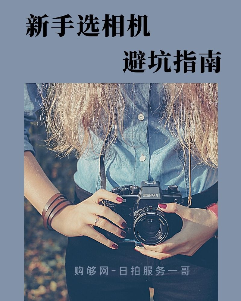 【海淘攻略】日本代購：小白如何選擇相機？-購夠網