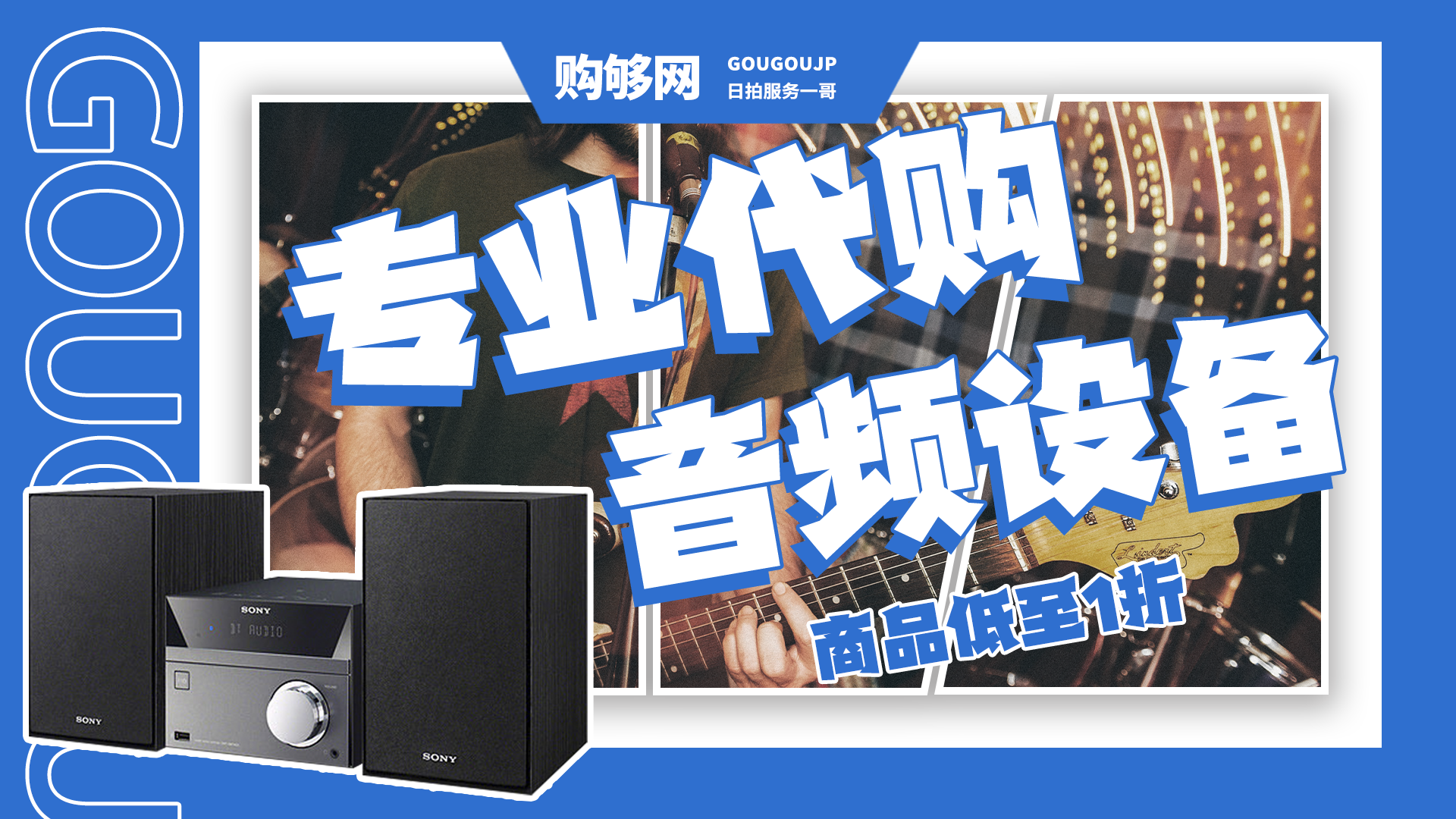 【海淘攻略】日本代購：為何這么多人去日本買音響-來購夠網