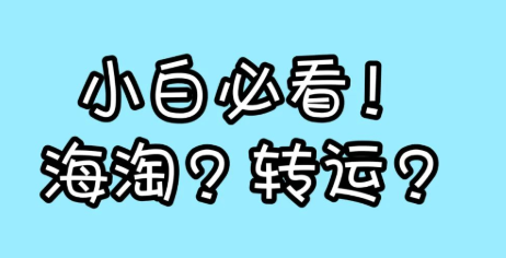 海淘轉(zhuǎn)運(yùn)注意事項(xiàng)有哪些?小白必看!