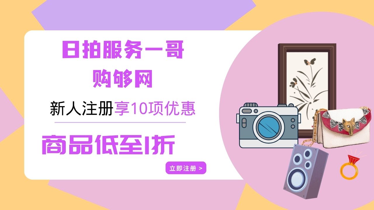 【海淘攻略】日本海淘：日本代購有啥好東西-購夠網(wǎng)