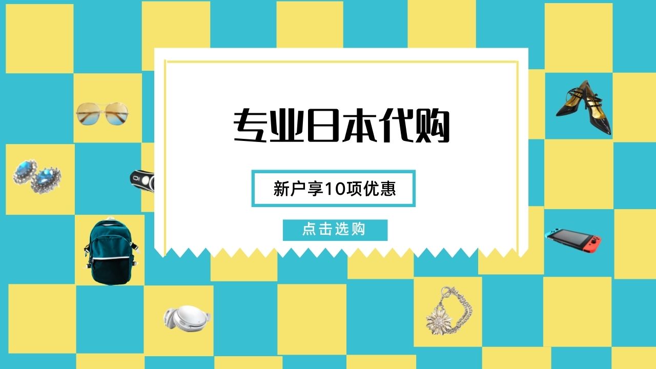 【海淘攻略】日本代購：日本海淘多久可以到貨-購夠網(wǎng)