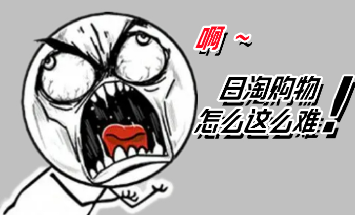 日本代購之日淘醬(一) 好不容易心血來潮想日淘，但一找代購就頭直撓