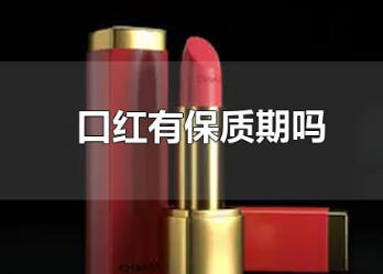 口紅一般幾年保質期 怎么看口紅有沒有過期