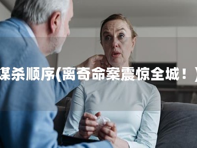 謀殺順序(離奇命案震驚全城！)