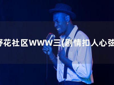 野花社區WWW三(劇情扣人心弦)