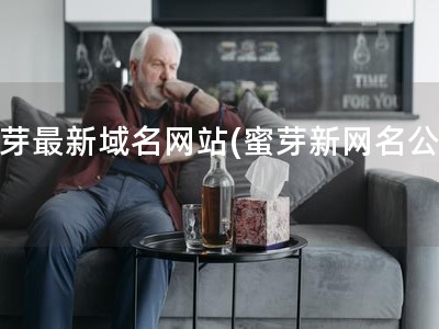 蜜芽最新域名網站(蜜芽新網名公布)