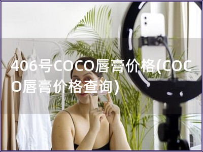 406號COCO唇膏價格(COCO唇膏價格查詢)