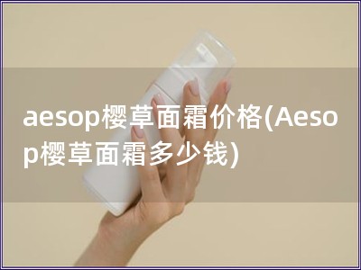 aesop櫻草面霜價格(Aesop櫻草面霜多少錢)