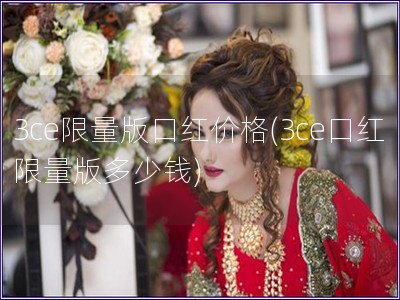 3ce限量版口紅價格(3ce口紅限量版多少錢)